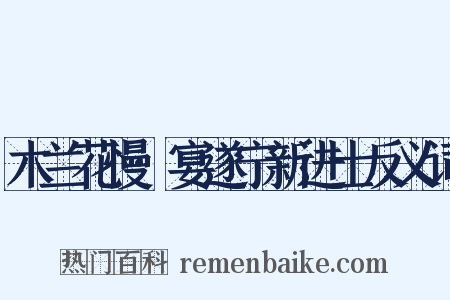 木兰花慢·宴遂宁新进士反义词是什么意思的图片
